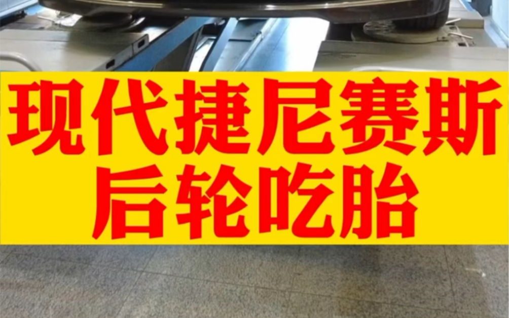 现代捷尼赛思,后轮吃胎,底盘配件有松动,需要更换底盘件以后做四轮定位. #捷尼赛思 #四轮定位 #吃胎哔哩哔哩bilibili