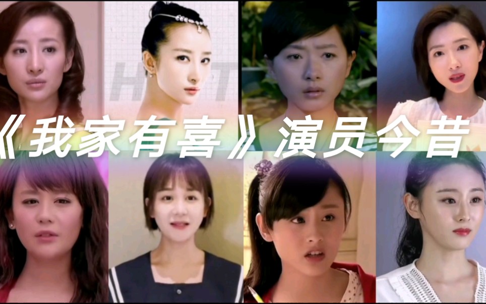 [图]《我家有喜》今昔对比，十年后，你觉得白家哪个女儿变化最大呢？