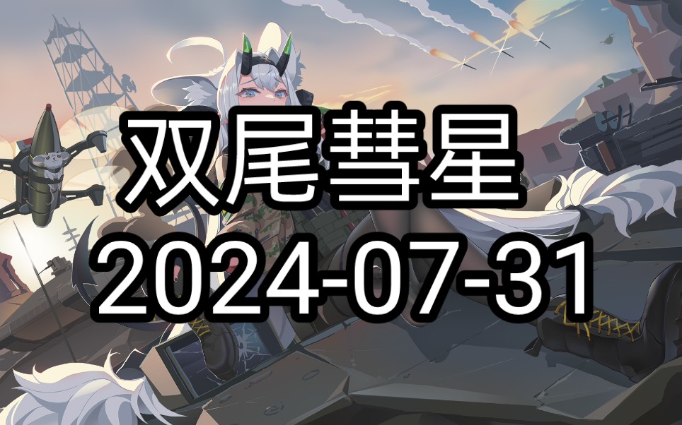 双尾彗星 20240731