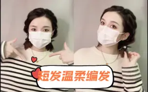 Descargar video: 短发温柔款编发又多了一种选择，精致女孩必备发型发量倍增，显脸小