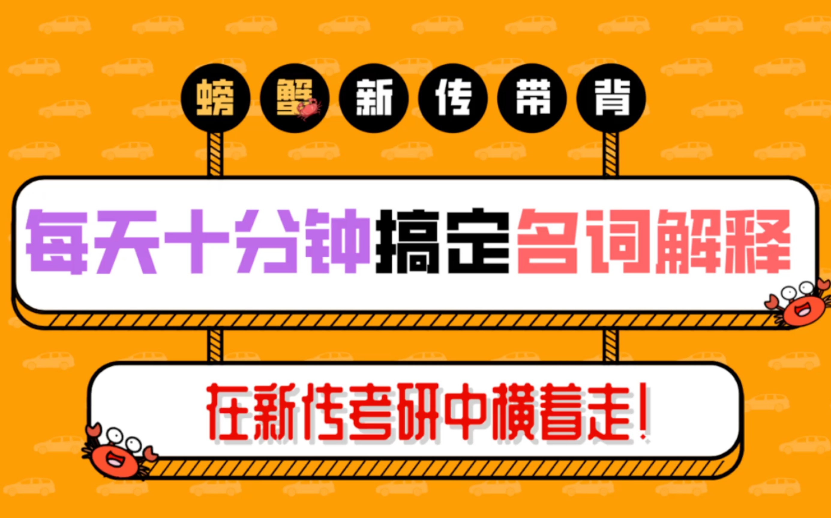 【导论】螃蟹带背——23新传考研名词解释每天10分钟速记,1月1日正式更新!哔哩哔哩bilibili