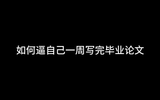 如何逼自己一周写完毕业论文哔哩哔哩bilibili