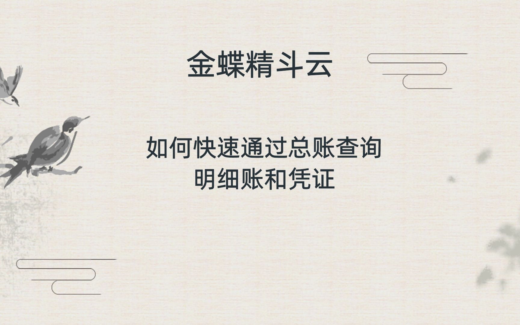 金蝶精斗云如何快速通过总账查询明细账和凭证1哔哩哔哩bilibili