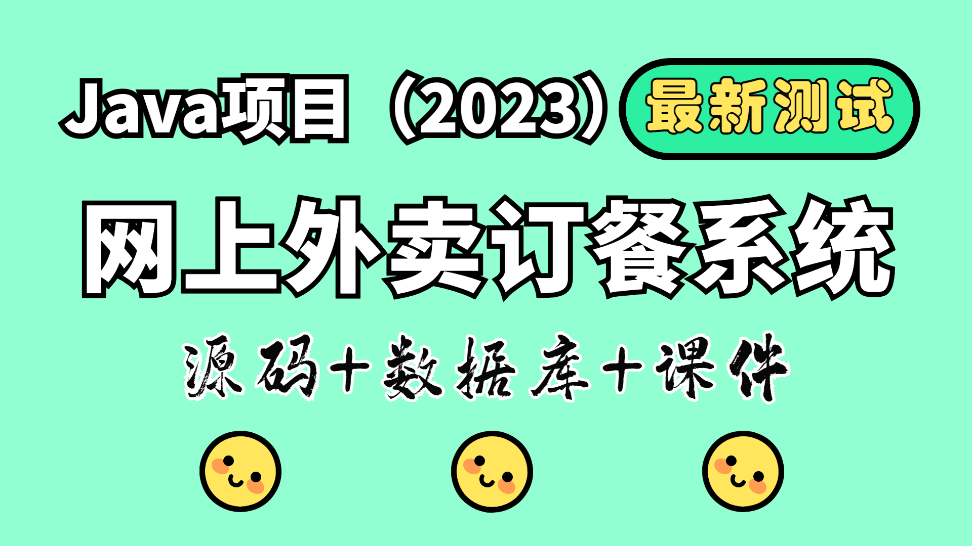 【Java项目2023】网上外卖订餐系统 idea开发 最新测试可成功搭建|白嫖练手(附源码)哔哩哔哩bilibili