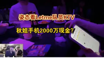 Download Video: 姿态看Letme队员KTV: 秋姐手机2000万现金？