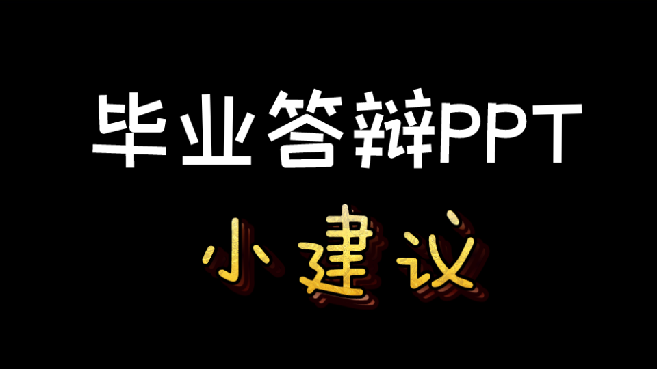 【研究生】毕业答辩PPT的小建议(简单版)哔哩哔哩bilibili