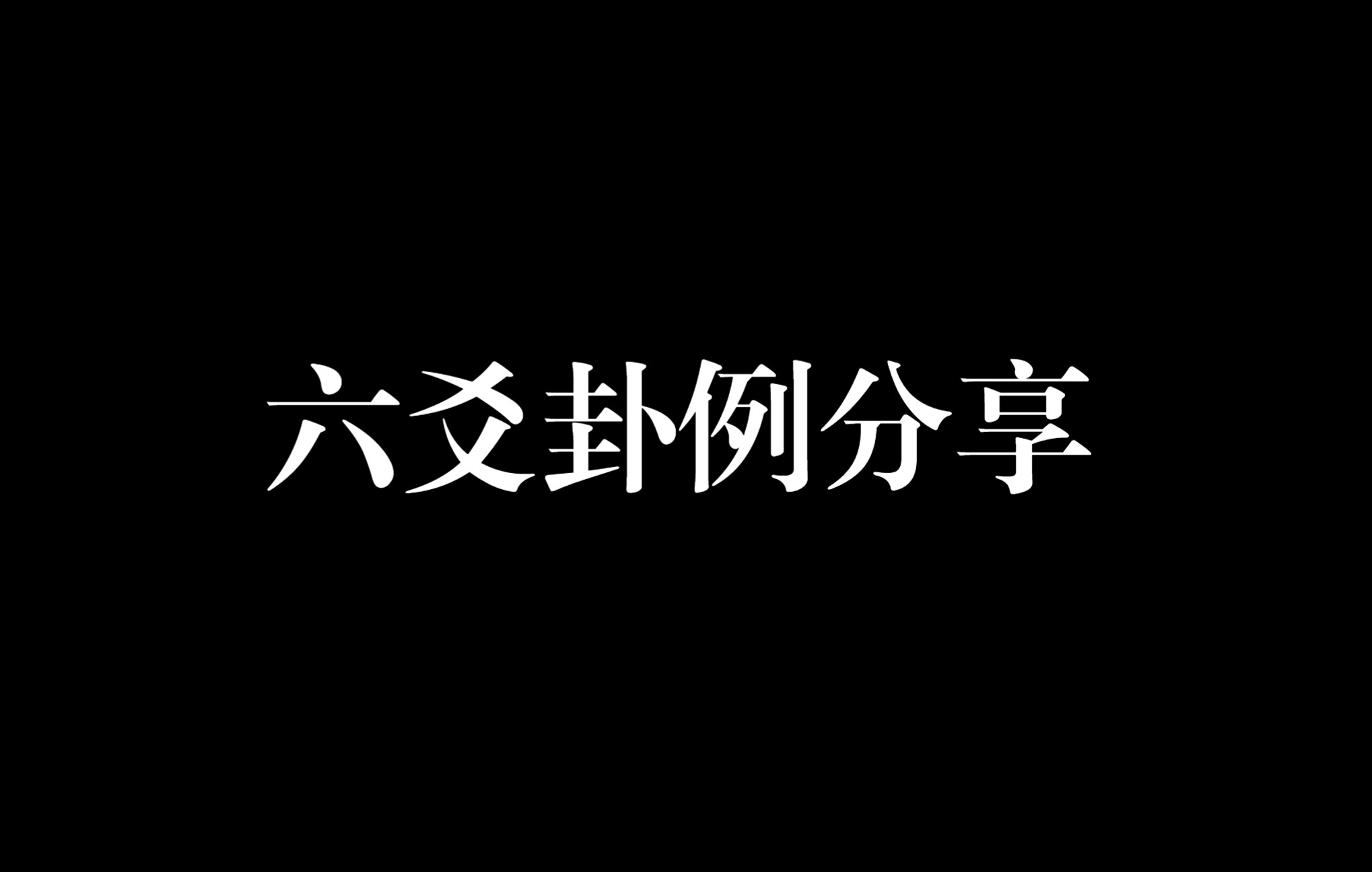 周易六爻——卦例分享(问工作项目能不能接到)哔哩哔哩bilibili