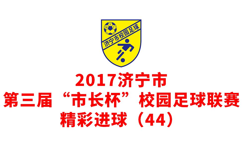 2017济宁市第三届#市长杯 #校园足球联赛 精彩进球(44) 小学男子组第1轮 兖州实验小学VS教育学院附小哔哩哔哩bilibili