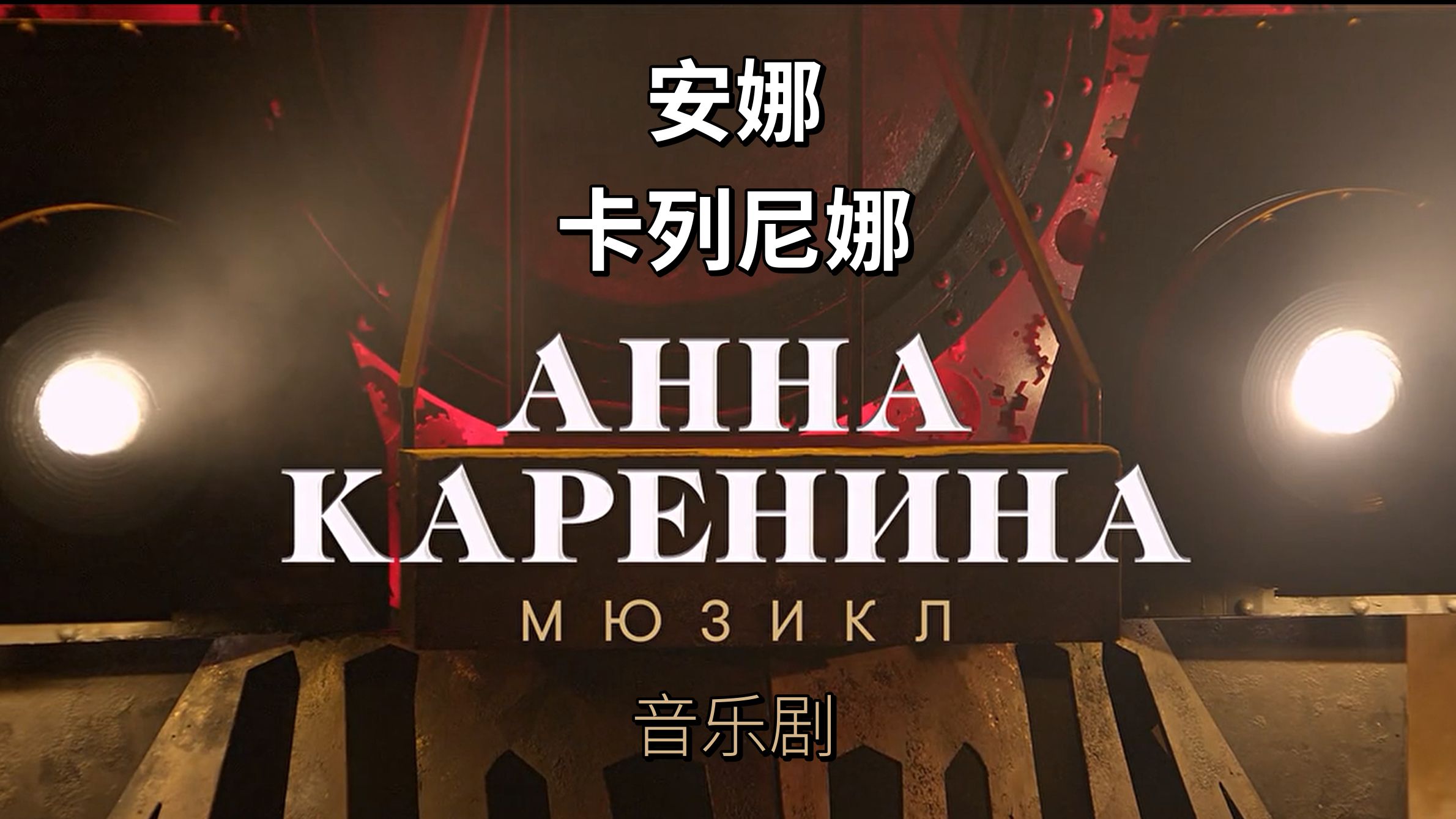 [图]【自制中俄字幕】Анна Каренина Мюзикл 安娜·卡列尼娜 音乐剧