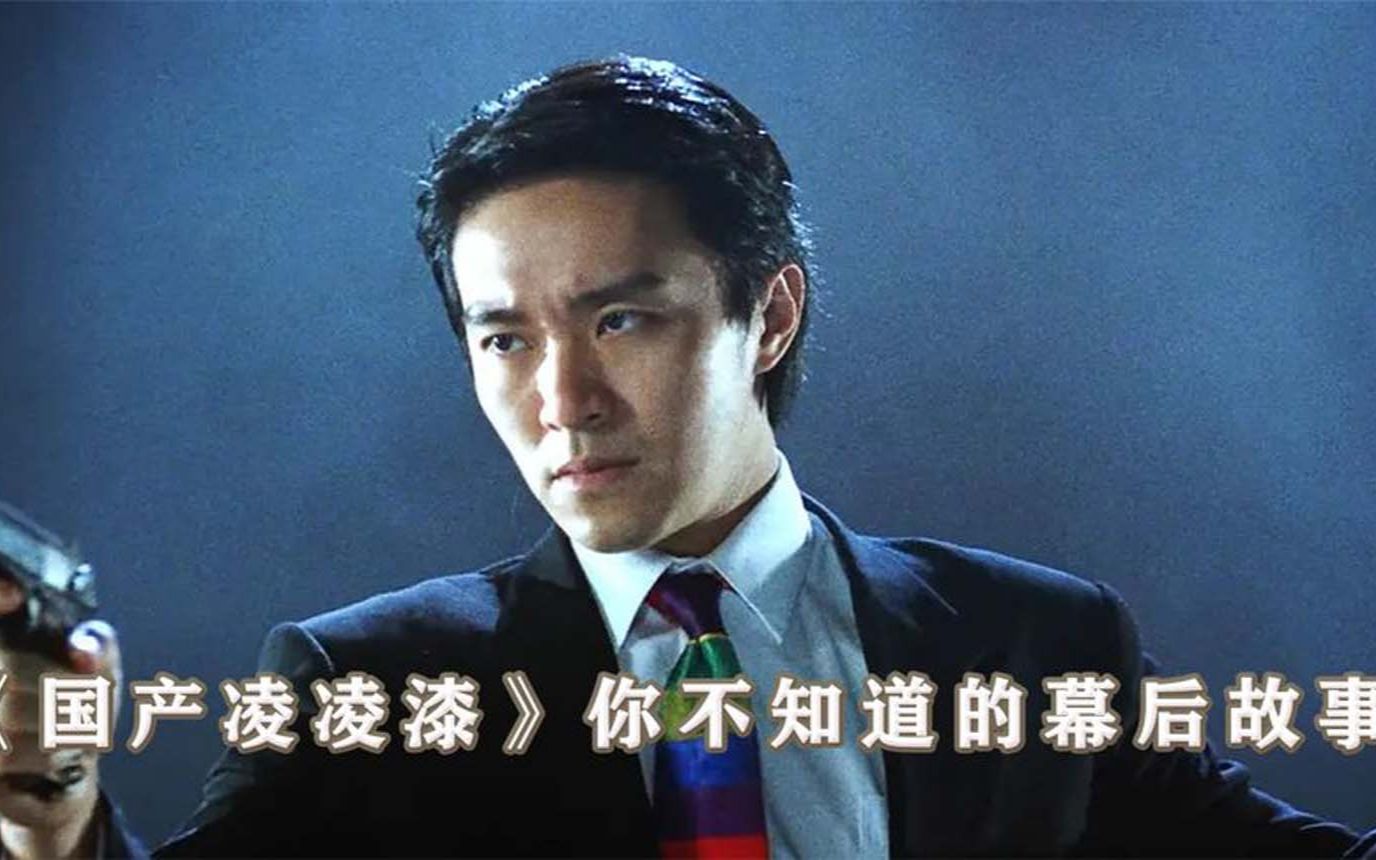 《国产凌凌漆》电影幕后:罗家英被忽悠进剧组,拍戏时故意为难周星驰