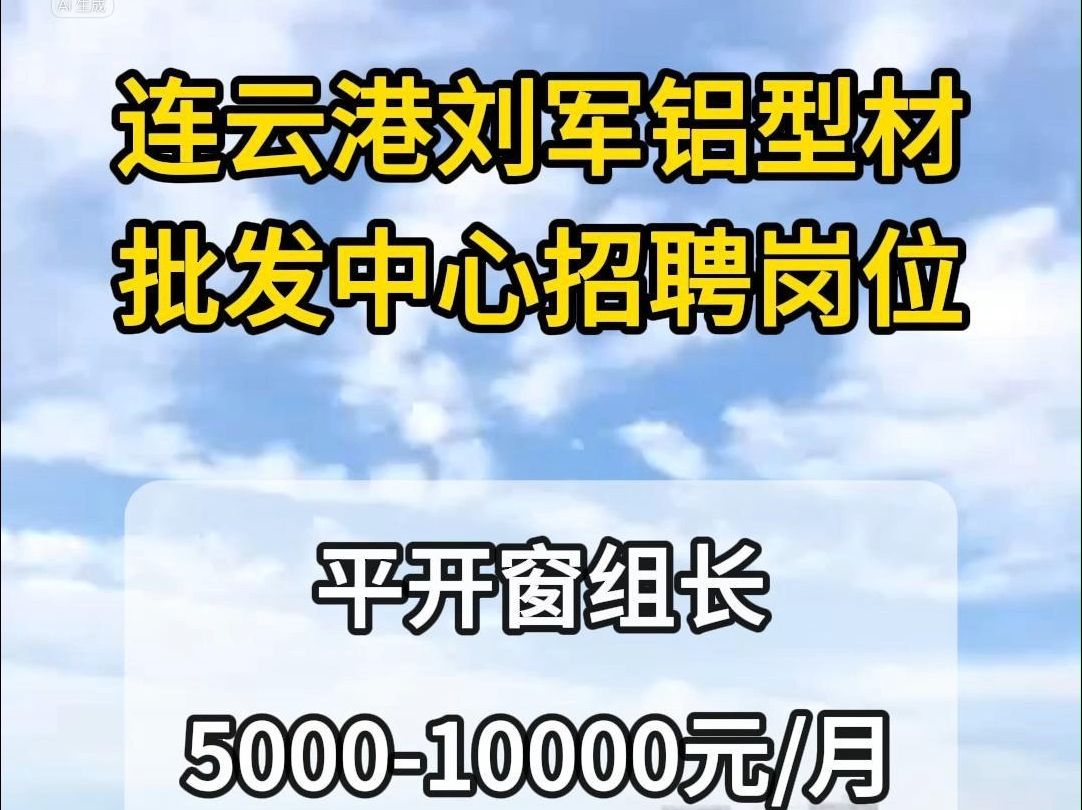 连云港刘军铝型材批发中心招聘平开窗组长哔哩哔哩bilibili