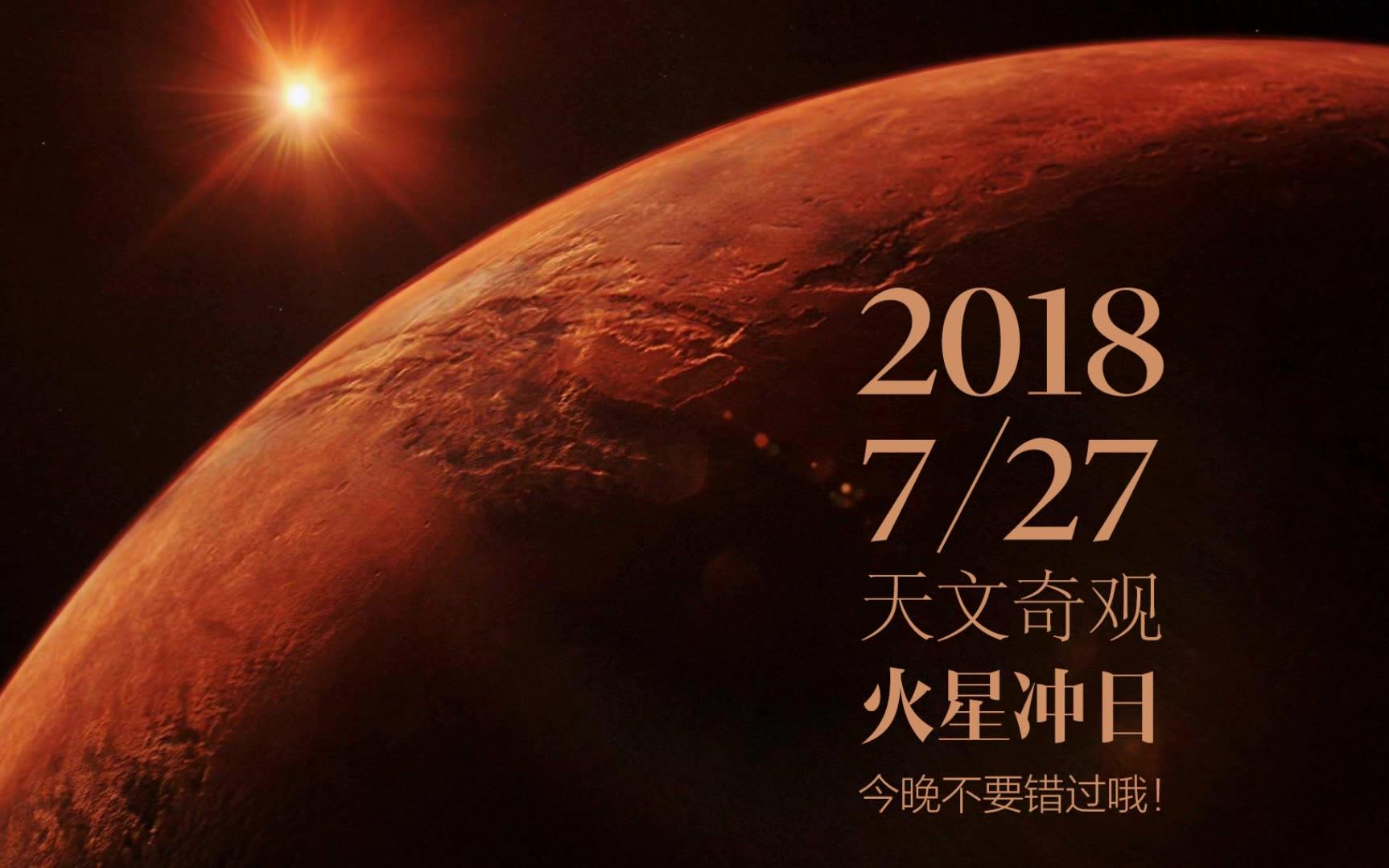 火星冲日2018年7月27日的今晚,不要错过,15年一遇的天文奇观_哔哩哔哩