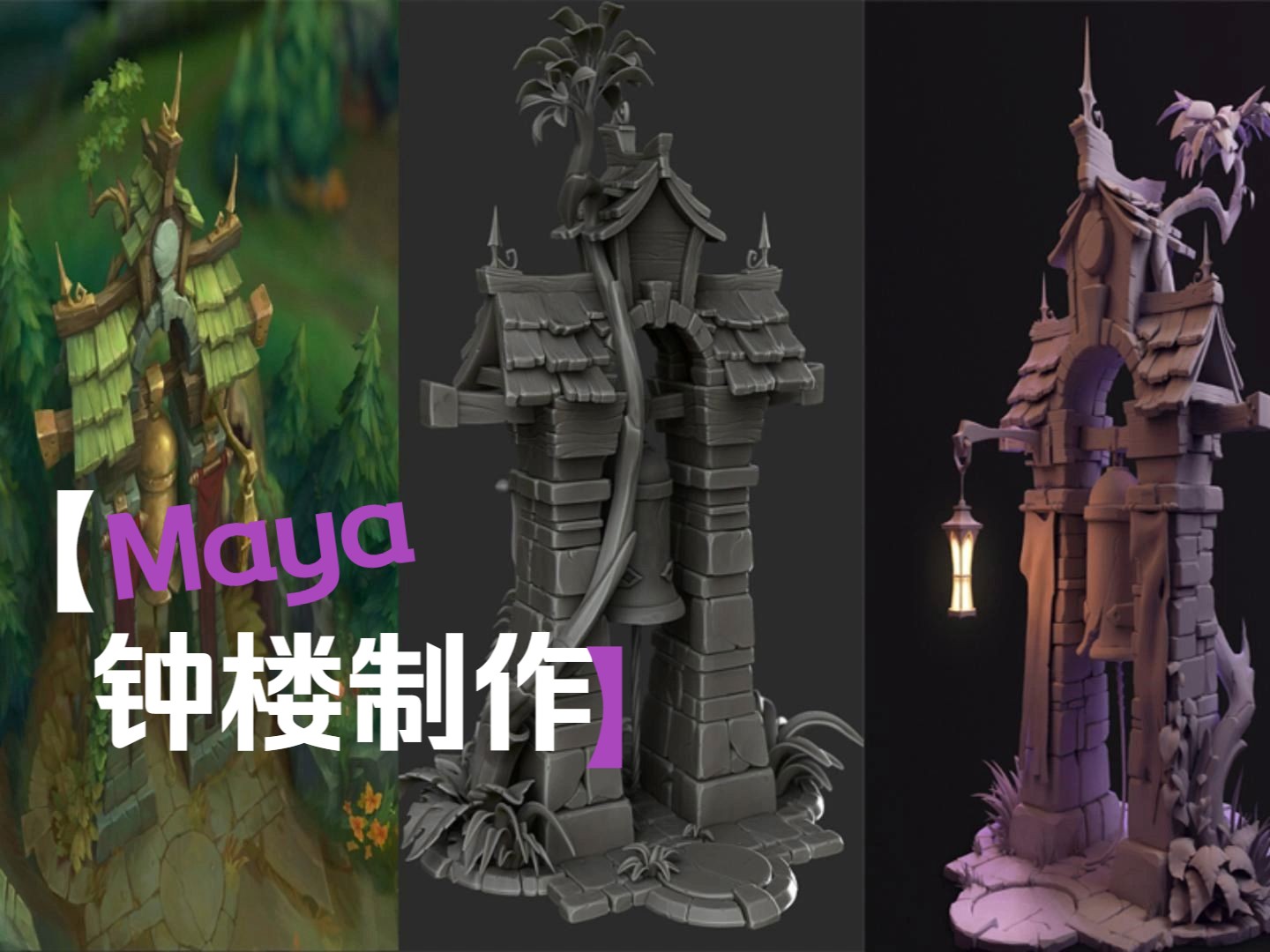 【maya游戏建模】游戏钟楼模型全流程建模,零基础搭建场景模型