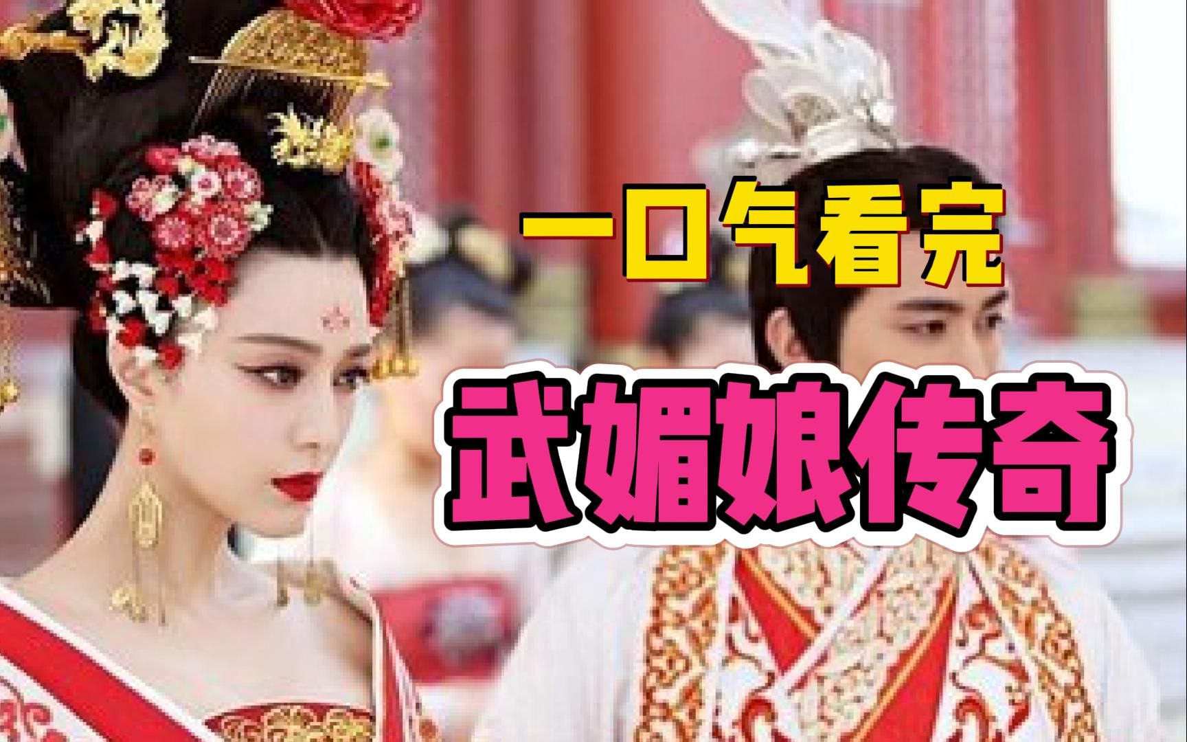 [图]范冰冰演绎一带女王的传奇故事！一口气看完！【武媚娘传奇】