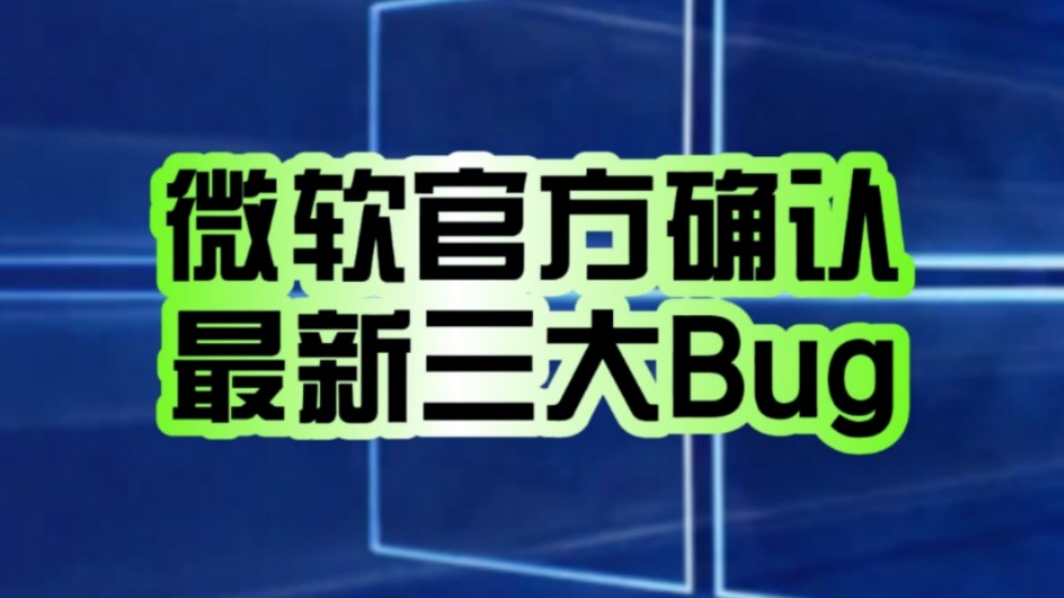 [图]Win11 24H2三大Bug得以确认！微软官方警告：没解决前不要更新！