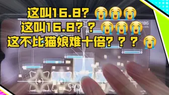 下载视频: 你管这叫16.8？你管这叫16.8？？谁家16.8尾杀持续差不多成1000键？？？