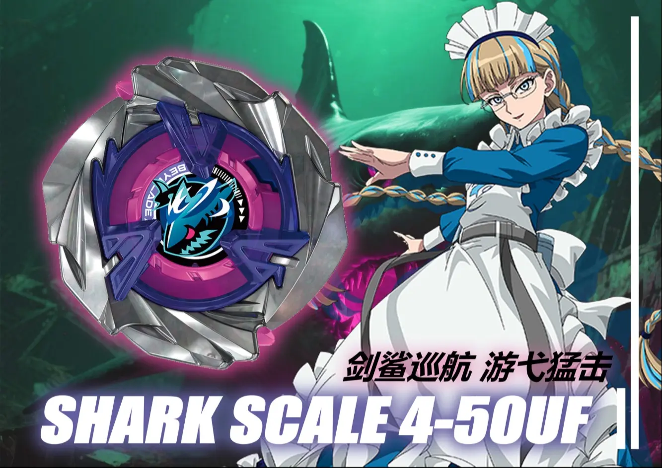 【Beyblade X.陀螺评测】激流.渗.魔鲨冲天霸!Shark Scale 4-50UF 鲛鲨烈鳞 重甲鲨 剑鲨王 简单评测与对战~_哔哩 ...