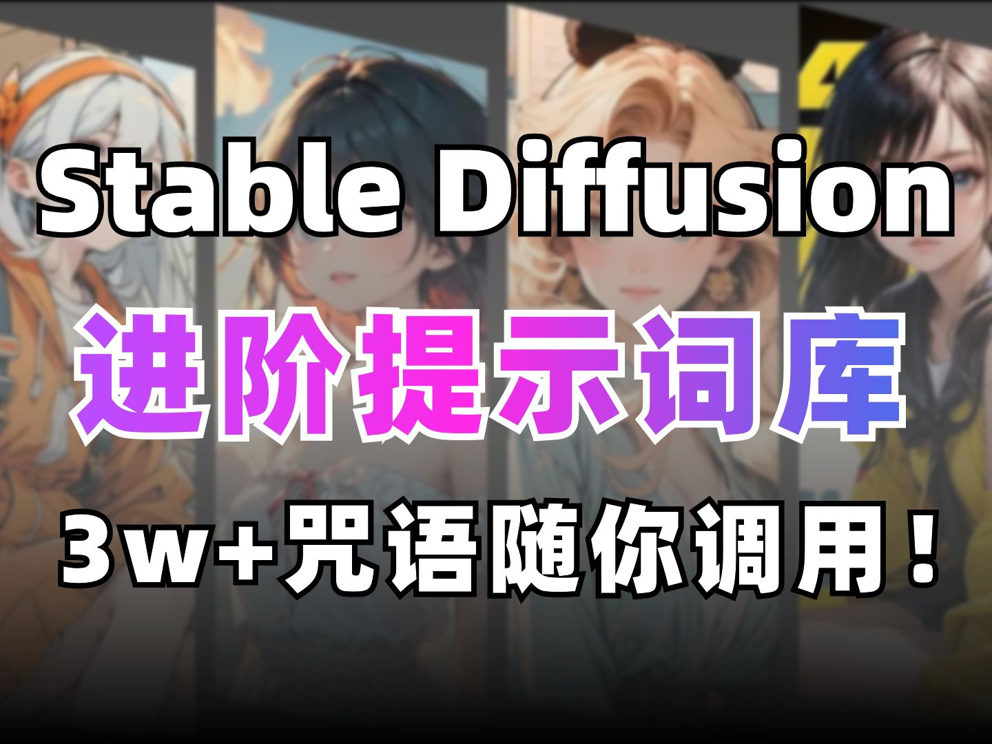 SD史上最强3W+动态提示词库!告别创作瓶颈!Stable Diffusion关键词、咒语、提示词用法与安装包!哔哩哔哩bilibili