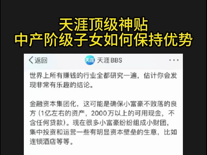 [图]【天涯神贴】中产阶级子女如何保持优势