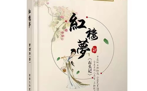 [图]【名师精讲-红楼梦】全16课 视频+PDF