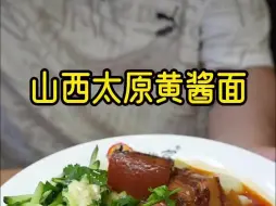 Download Video: 太原黄酱面，来到山西才知道这里是面食的发源地，这边的人真多很会吃面