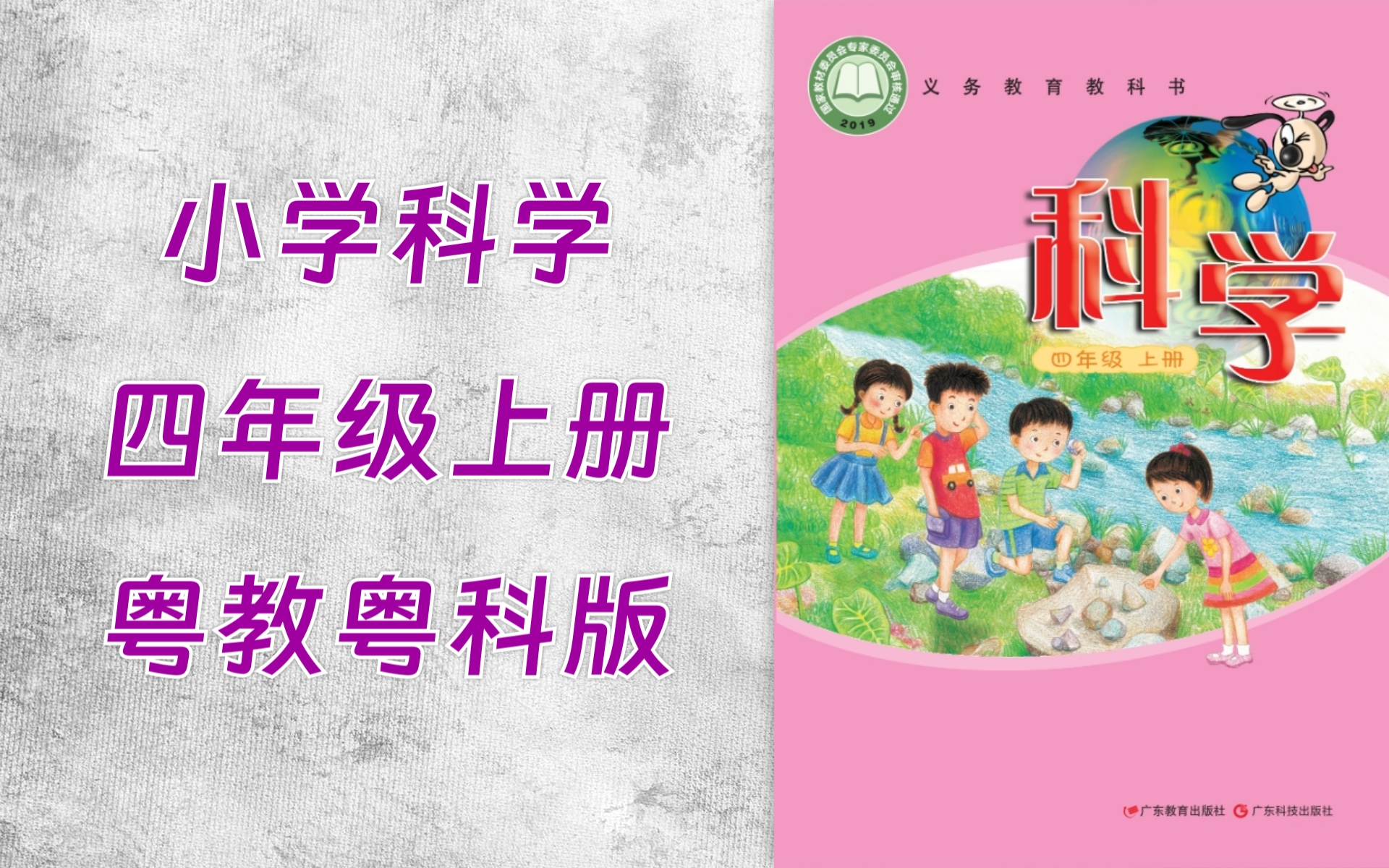 00B1小学四年级科学粤教粤科版上册哔哩哔哩bilibili