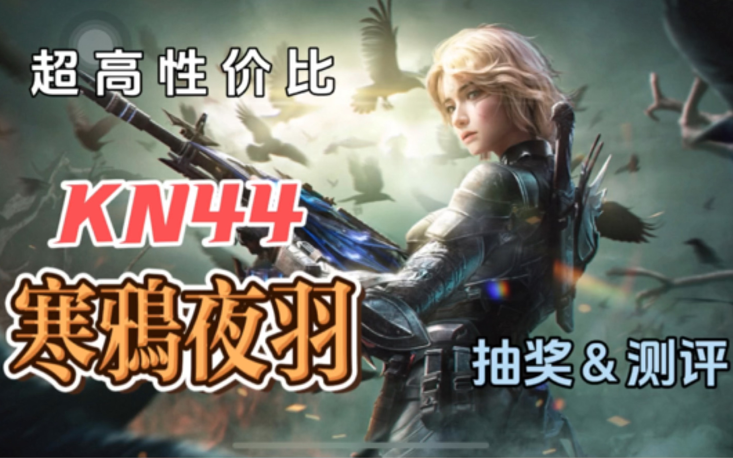 kn44寒鸦 测评&抽奖实录～半价的性价比真的超高