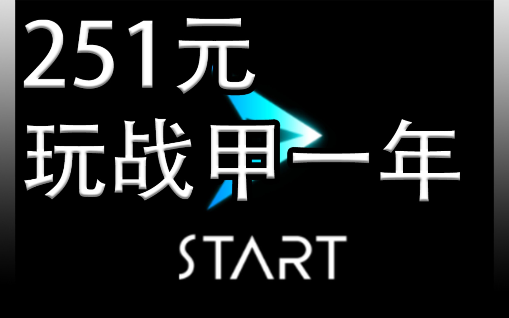 [图]start云游戏开始收费 玩战甲251一年值不值？