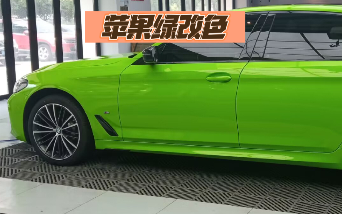 宝马5系 & 苹果绿改色