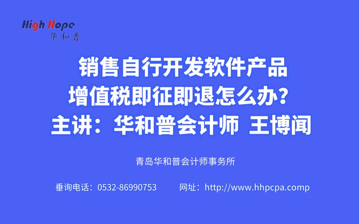 销售自行开发软件产品:增值税即征即退怎么办? 主讲:华和普会计师王博闻 (职务:项目经理) 2021年10月15日哔哩哔哩bilibili