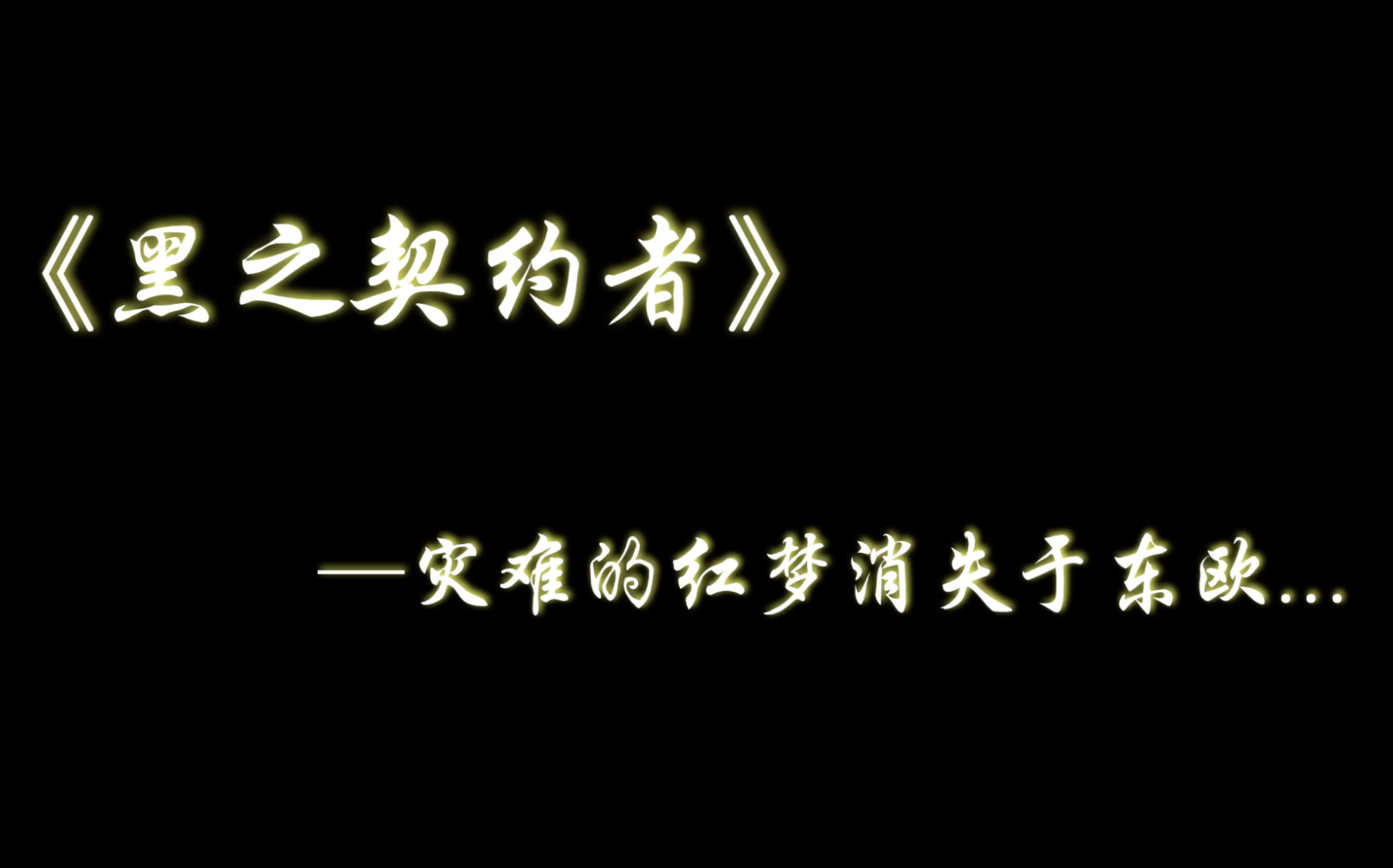 【黑之契约者】讲讲我所知道的黑之契约者的故事(第三期)哔哩哔哩bilibili