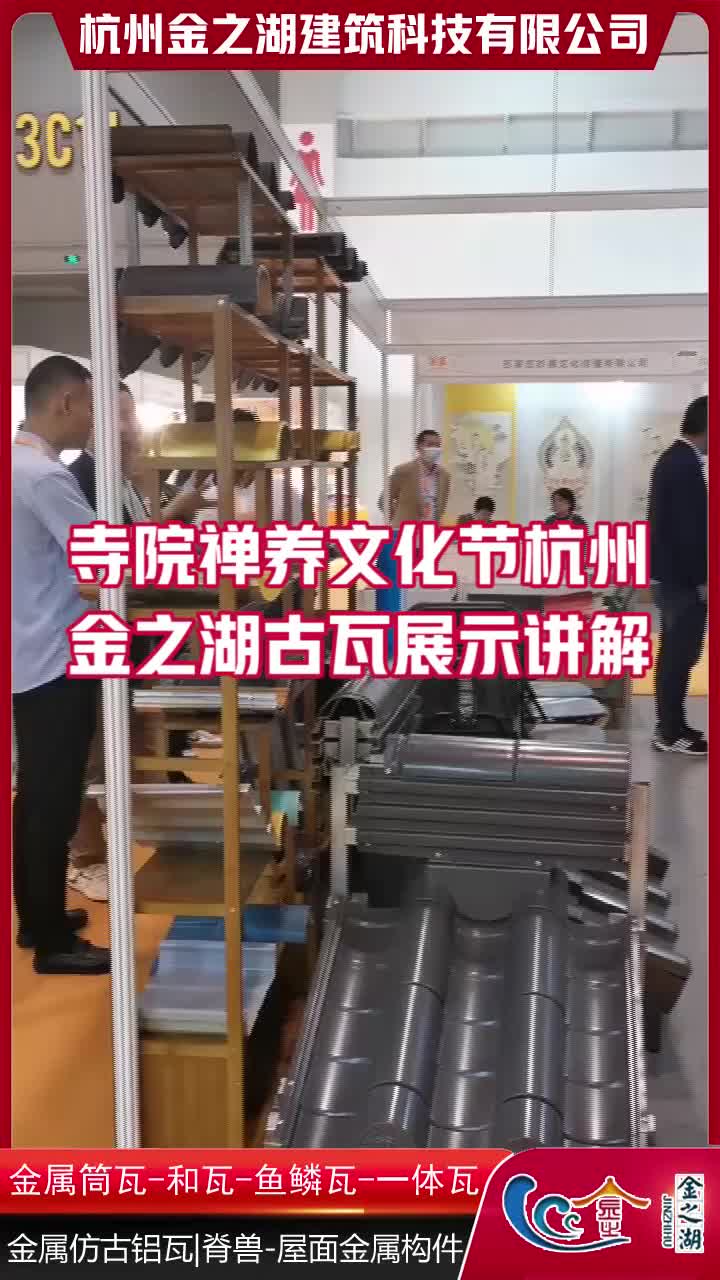 【金之湖】寺院禅养文化节杭州金之湖古瓦展示讲解,金属筒瓦厂家哔哩哔哩bilibili