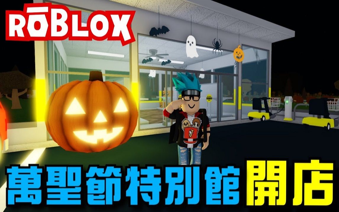 【Roblox】万圣节商店,运动用品店进驻!