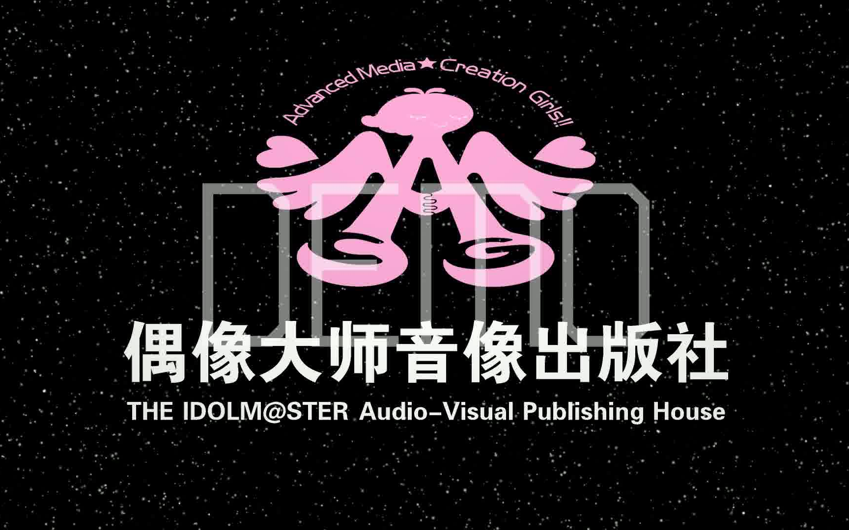 【音像片头合集/架空】偶像大师音像出版社 历年片头合集