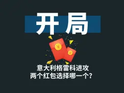 Download Video: 意大利格雷科进攻