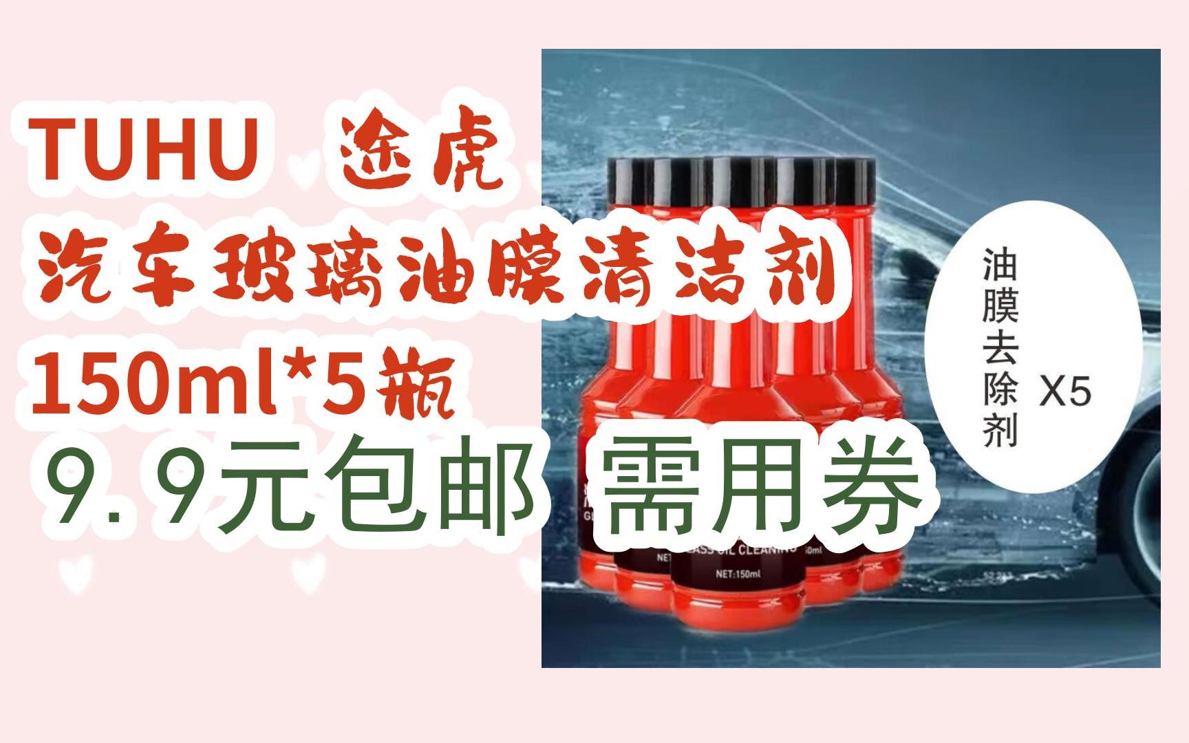 【漏洞价!】TUHU 途虎 汽车玻璃油膜清洁剂 150ml*5瓶 9.9元包邮需用券哔哩哔哩bilibili