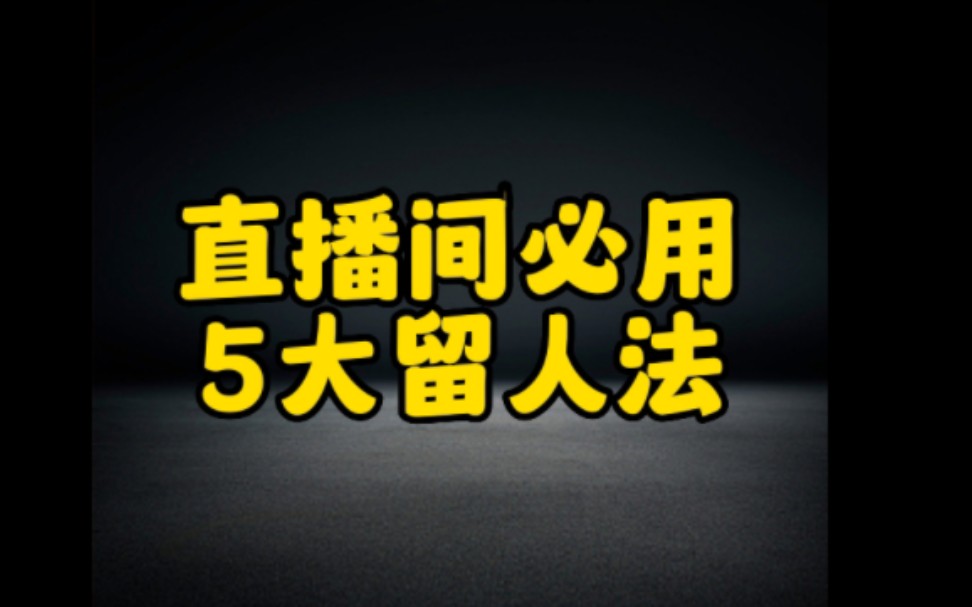 抖音开直播必用的5大留人方法,很多大佬都在用的方法,想要在抖音开直播赚钱的朋友一定要认真看完哔哩哔哩bilibili