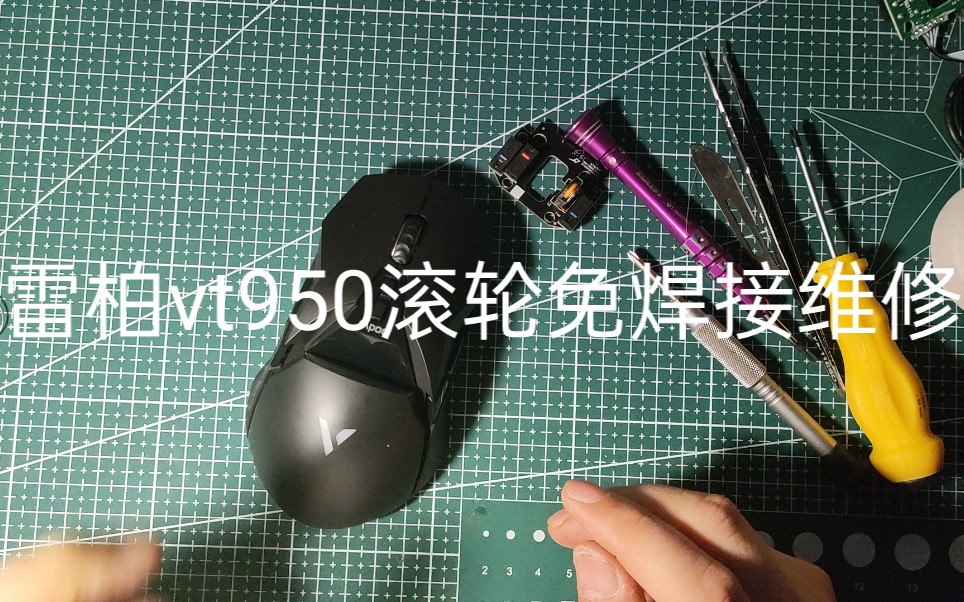 雷柏vt950维修滚轮.小白也会.滚轮编码器总成.淘宝找广海数码维修站购买哔哩哔哩bilibili