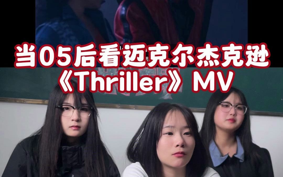 【05来辣】当05后看世上第一支现代MV《Thrller》迈克尔杰克逊完整版哔哩哔哩bilibili