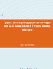 [图]【冲刺】2024年+贵州中医药大学100506中医内科学《612中医专业基础综合之方剂学》考研终极预测5套卷真题