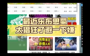 Descargar video: 【乐布思蜀】BLUE:最近乐布思蜀太猖狂了避一下嫌