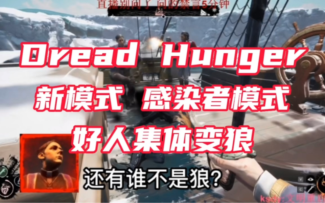 [图]Dread Hunger 感染者模式 新模式 好人集体变狼追好人