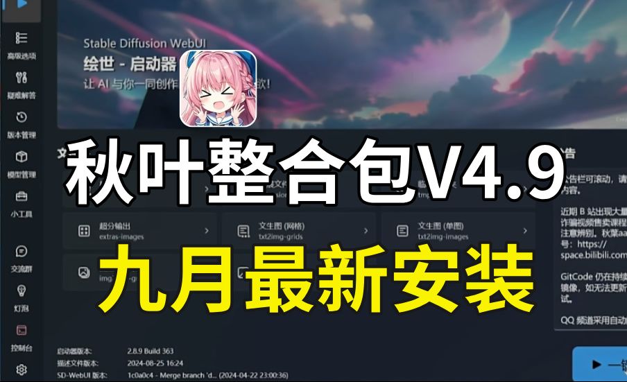 [图]速看！全网首发SD秋叶整合包V4.9发布！解压即用 一键安装 永久免费使用！拿走不谢，允许白嫖！支持最新flux+SD3