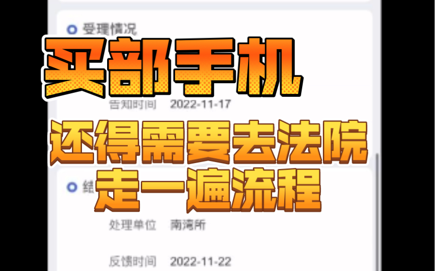 网络博主卖手机靠谱吗?买手机可能需要上法院走一趟,谨防被骗,尽管避免风险避免被骗哔哩哔哩bilibili