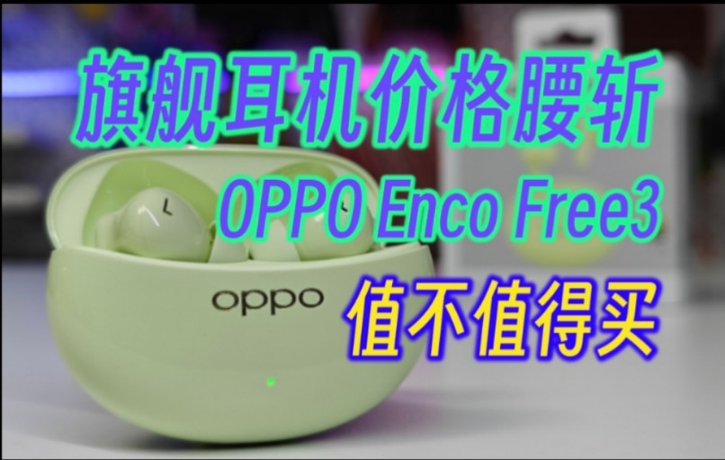 曾经的旗舰降噪耳机OPPO Enco Free3价格腰斩,是否还值得购买?哔哩哔哩bilibili