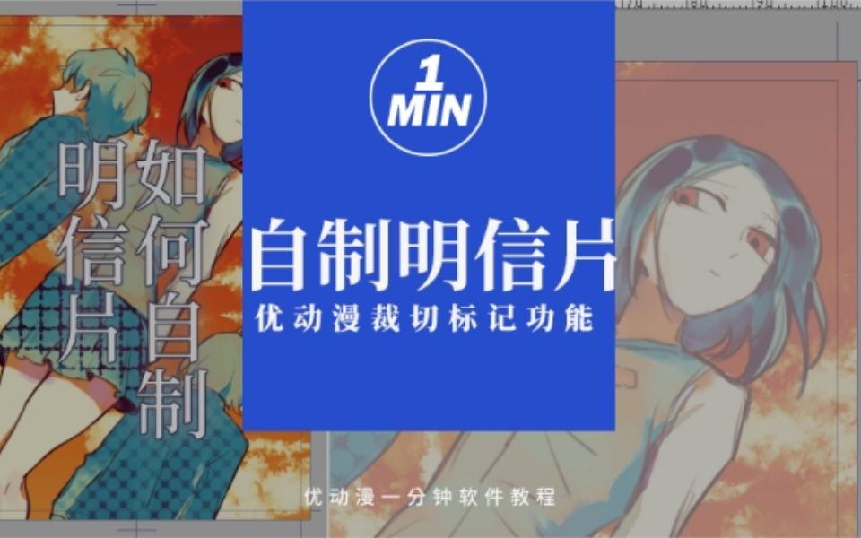 【CSP/优动漫教程】搞不定明信片排版?制作要点都为小画家们贴心总结好啦!自印周边马上安排~哔哩哔哩bilibili