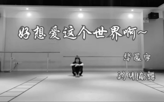 【小douxi翻跳】华晨宇 好想爱这个世界啊~ 刘隽编舞 (肌无力患者前来报道)哔哩哔哩bilibili