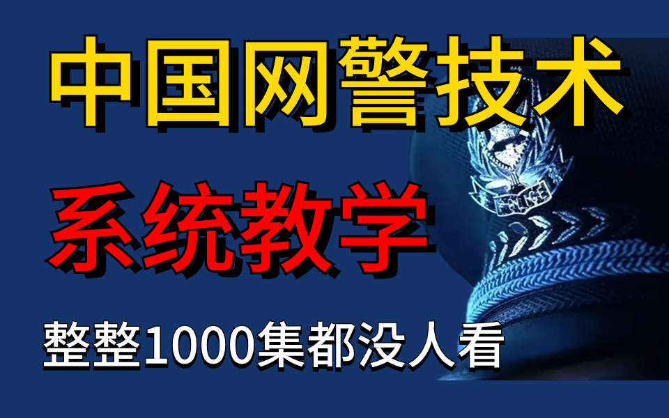 已招安!网警专用【网络安全】系统教学,从应急防护到溯源攻击,全程干货+实操教学【网络安全/渗透测试/web安全】哔哩哔哩bilibili