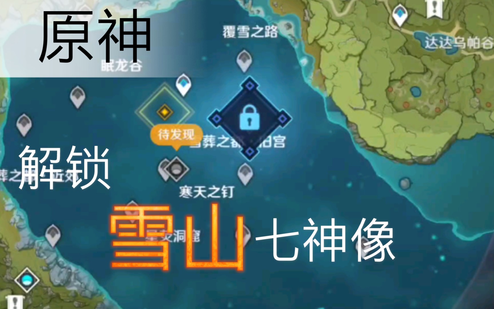 原神新地图雪山解锁七神像