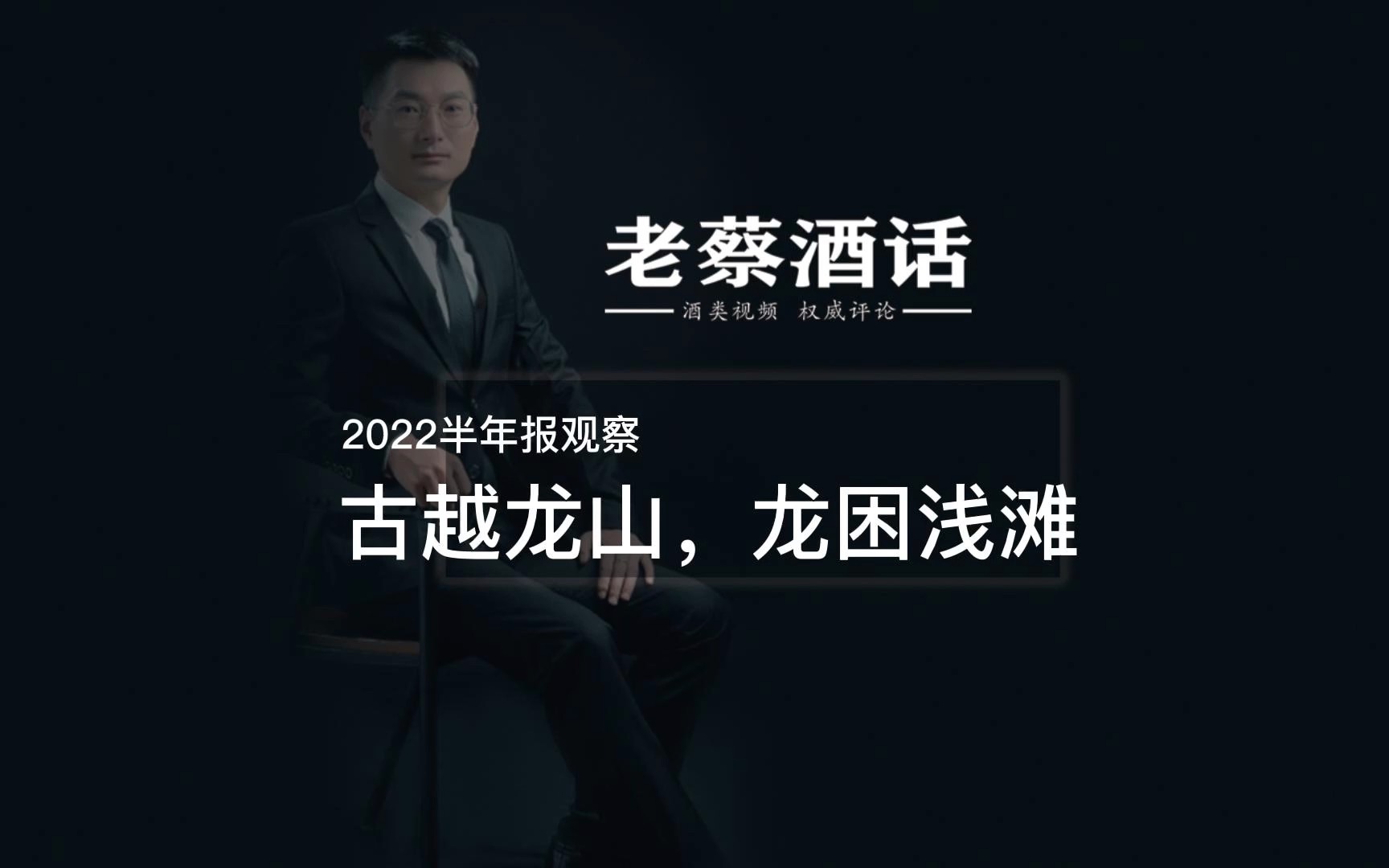 2022年报观察,古越龙山,龙困浅滩哔哩哔哩bilibili